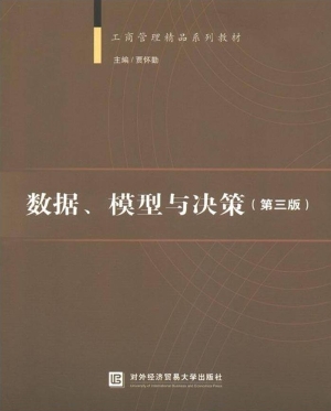 数据、模型与决策