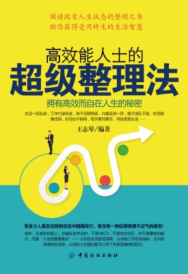 高效能人士的超级整理