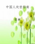 中国人处世指南