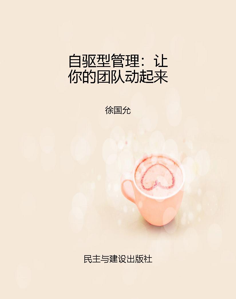 自驱型管理：让你的团队