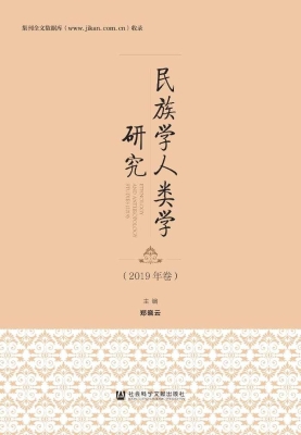 民族学人类学研究（2019