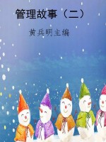 管理故事（二）