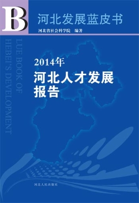 2014年河北人才发展报