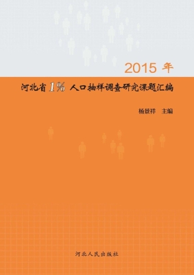 2015年河北省1%人口抽