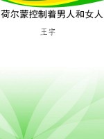 荷尔蒙控制着男人和女