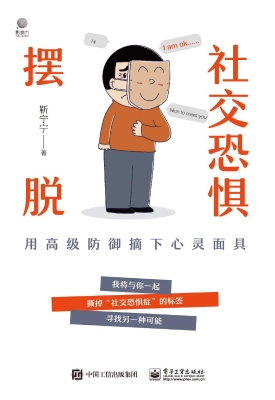 摆脱社交恐惧——用高
