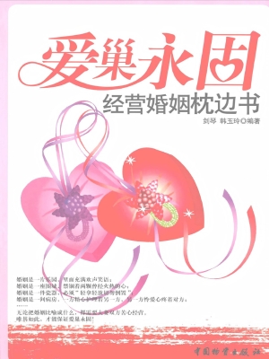 爱巢永固：经营婚姻枕边