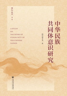 中华民族共同体意识研