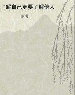 了解自己更要了解他人