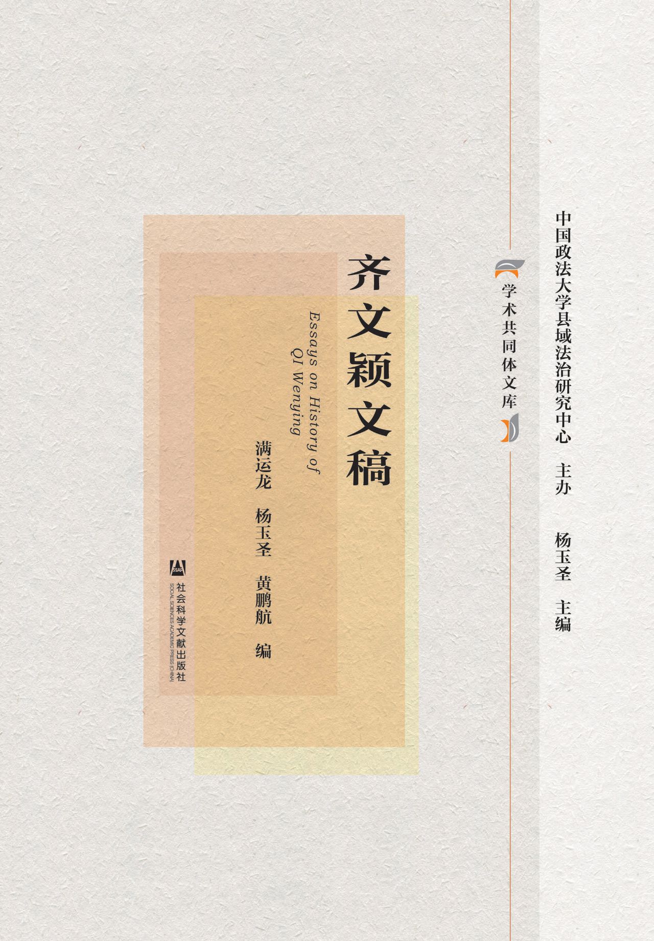齐文颖文稿（学术共同体