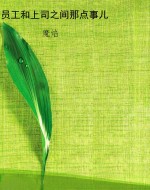 员工和上司之间那点事