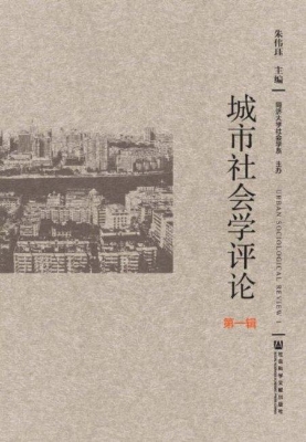 城市社会学评论（第1辑）