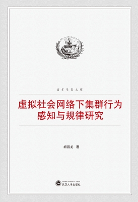 虚拟社会网络下集群行