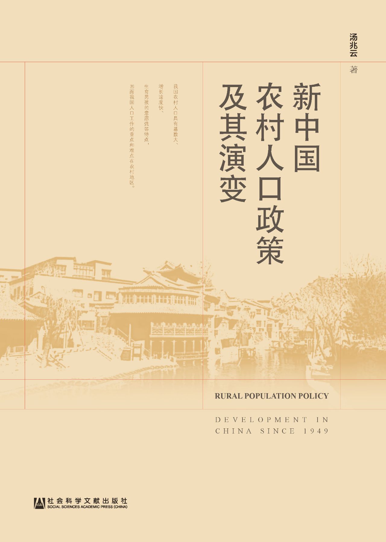 新中国农村人口政策及