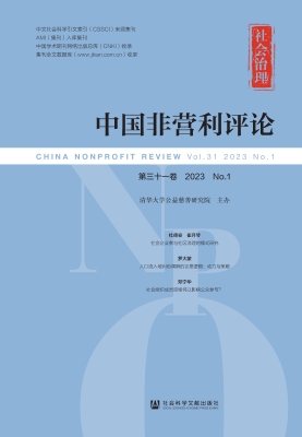 中国非营利评论 2023 