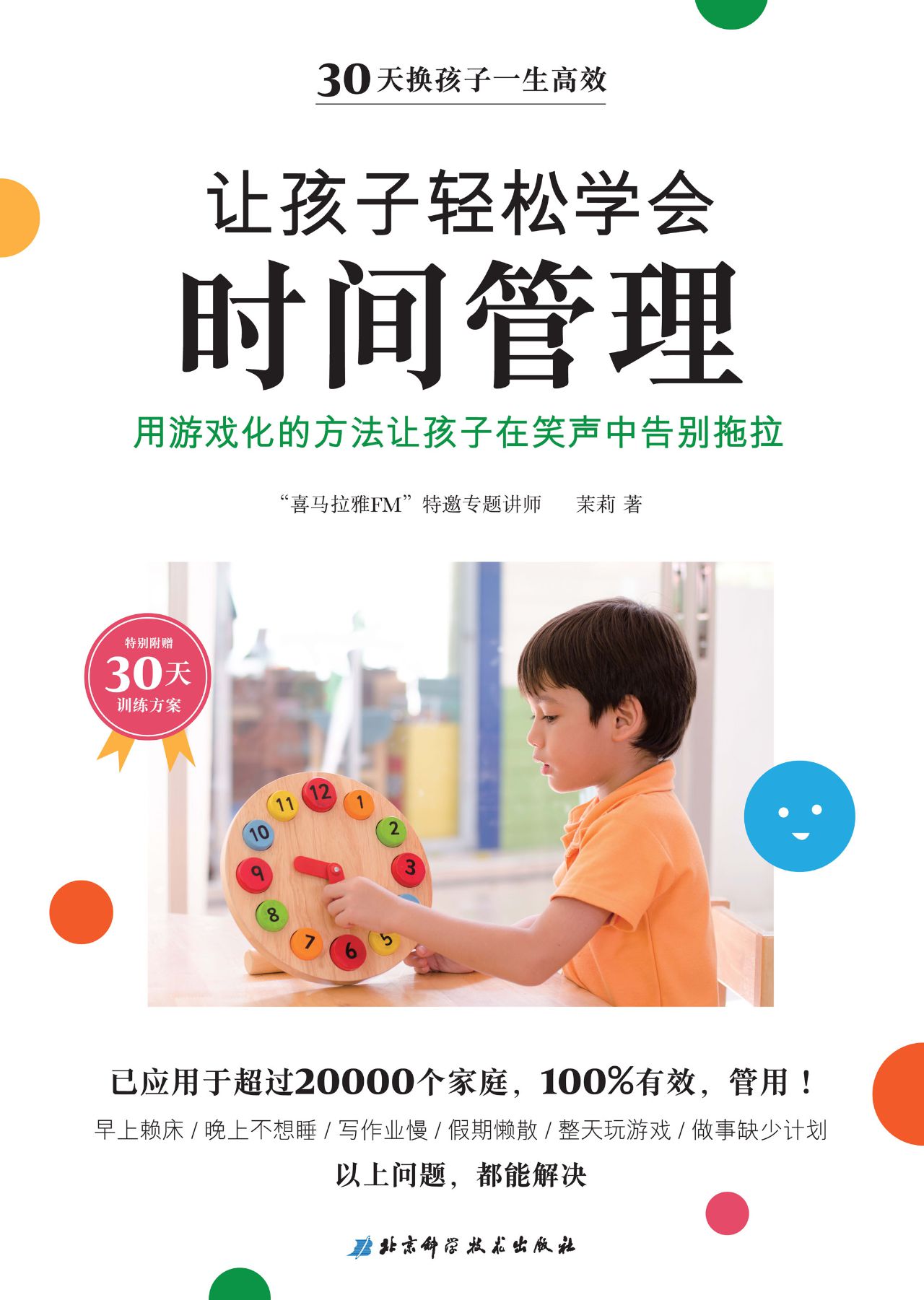 让孩子轻松学会时间管