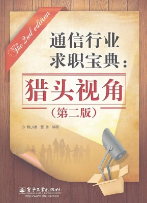通信行业求职宝典：猎头