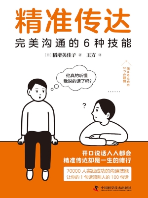 精准传达：完美沟通的6