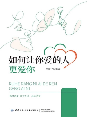 如何让你爱的人更爱你
