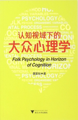 认知视域下的大众心理