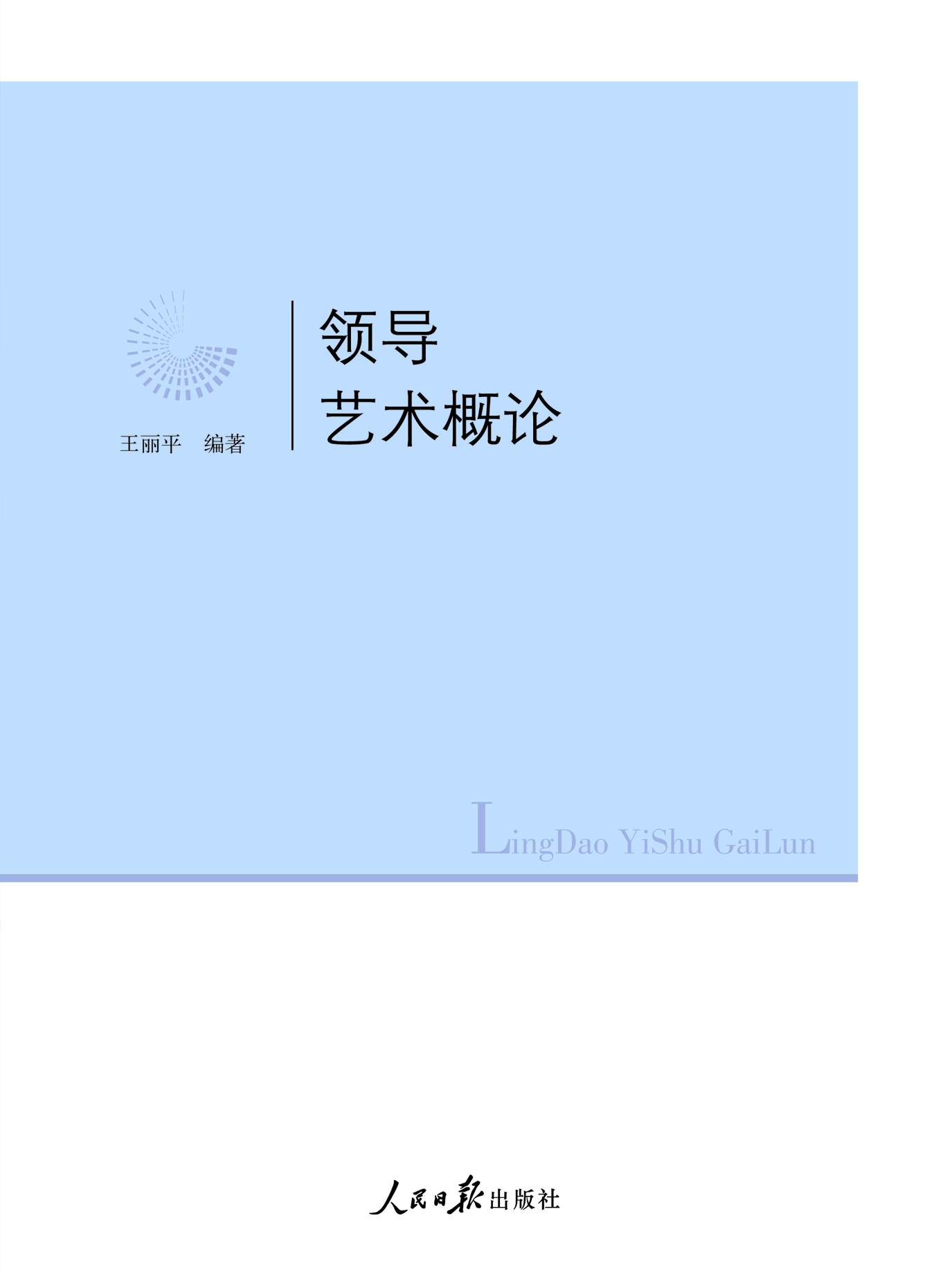 领导艺术概论
