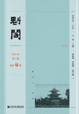魁阁（2021年第1期·总