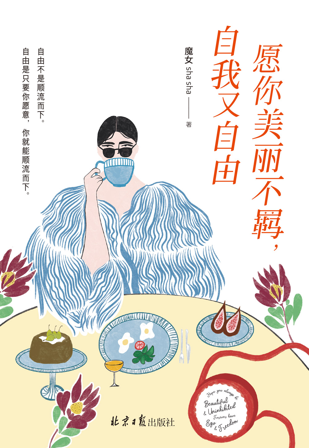 愿你美丽不羁，自我又自