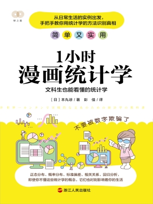 1小时漫画统计学：文科