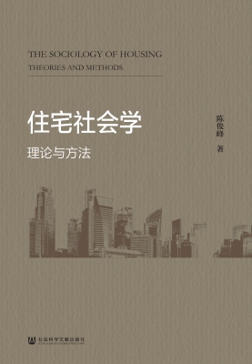 住宅社会学：理论与方法