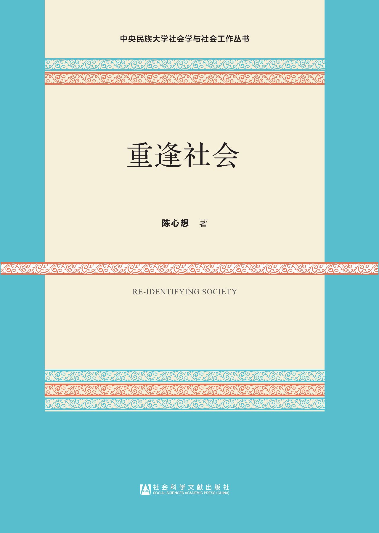 重逢社会（中央民族大学