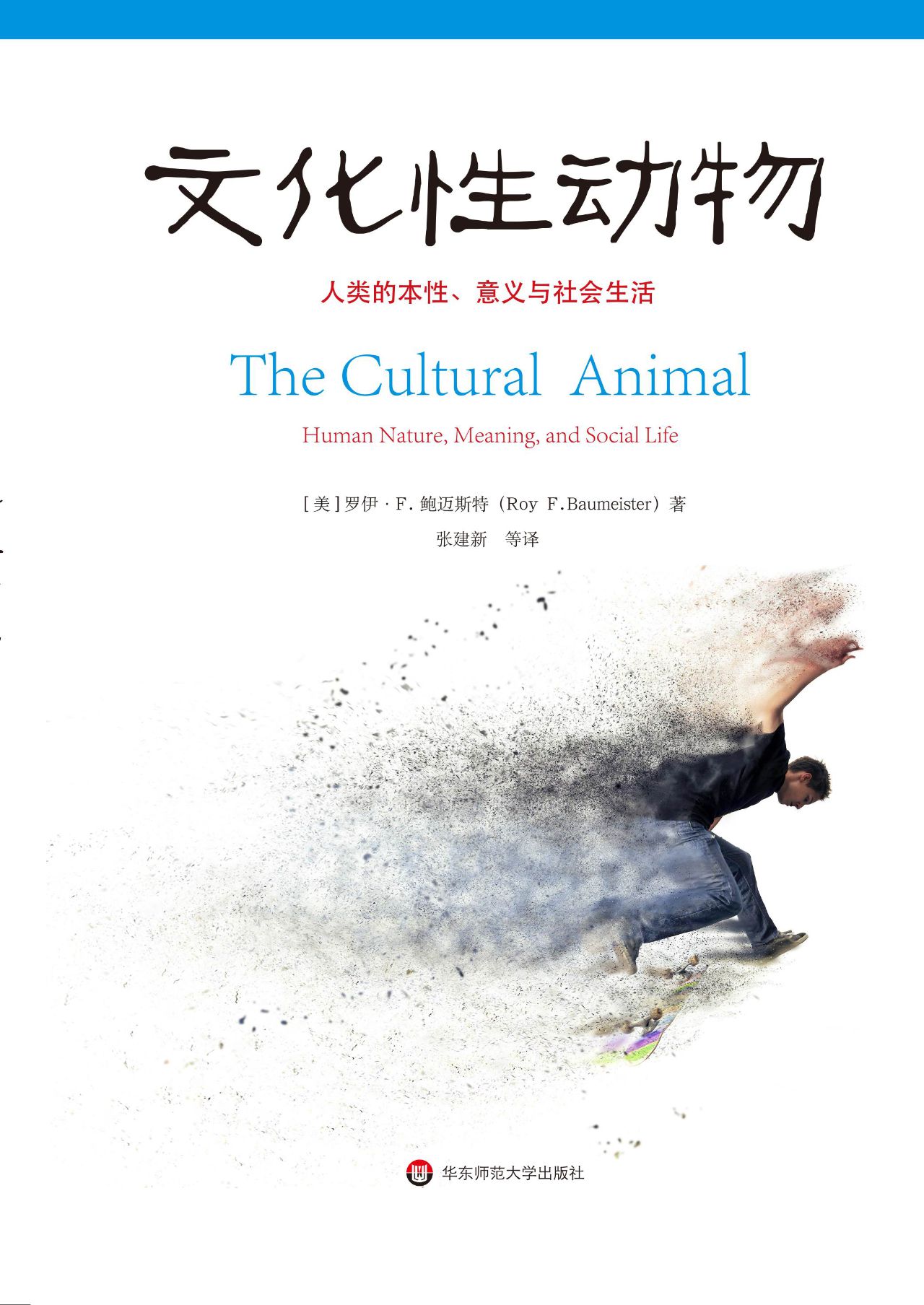 文化性动物：人类的本性