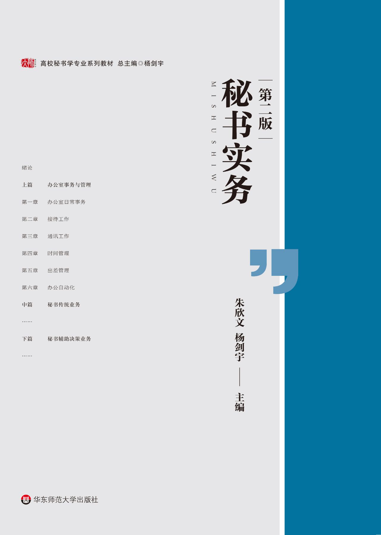 秘书实务（第二版）