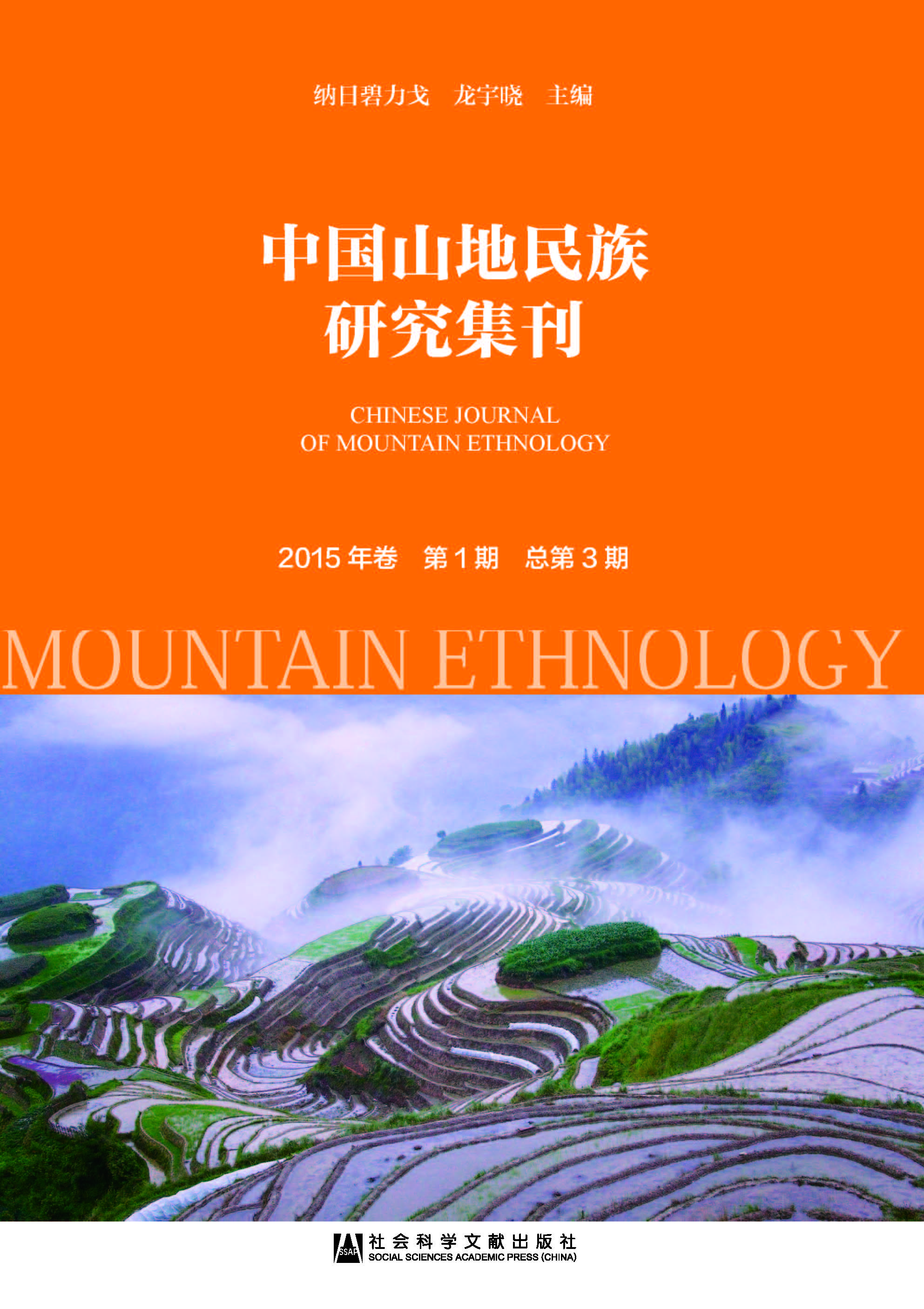 中国山地民族研究集刊