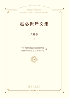 赵必振译文集·人物卷