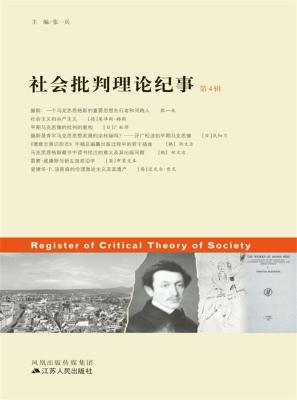 社会批判理论纪事（第4