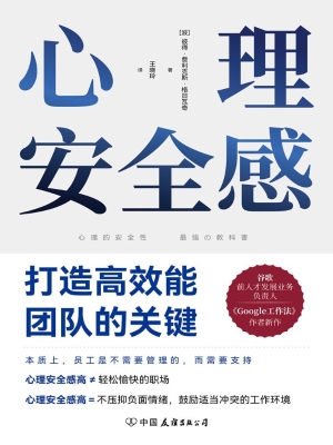 心理安全感：打造高效能