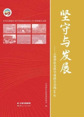 坚守与发展——云南省