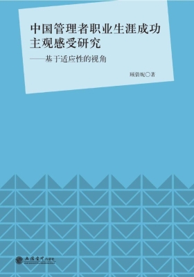 中国管理者职业生涯成