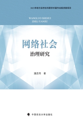 网络社会治理研究