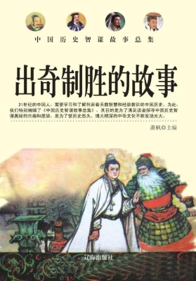 出奇制胜的故事