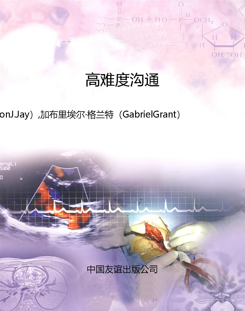 高难度沟通