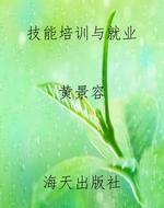 技能培训与就业