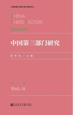 中国第三部门研究（第11