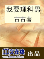 我要理科男