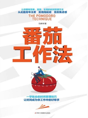 番茄工作法