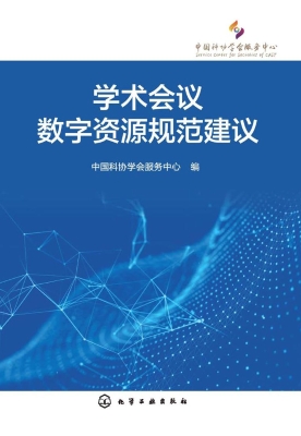 学术会议数字资源规范