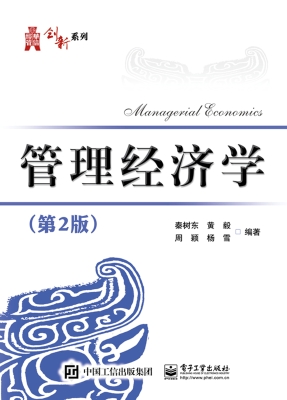 管理经济学