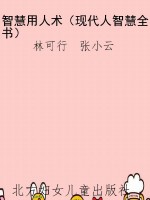 智慧用人术（现代人智慧