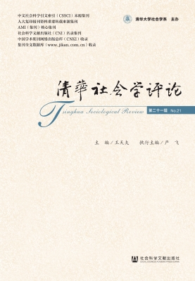 清华社会学评论（第二十