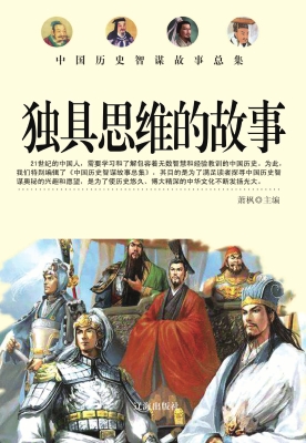 独具思维的故事